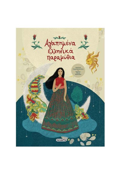 Susaeta Favorite Greek Fairy Tales ( 978-960-617-671-5 )