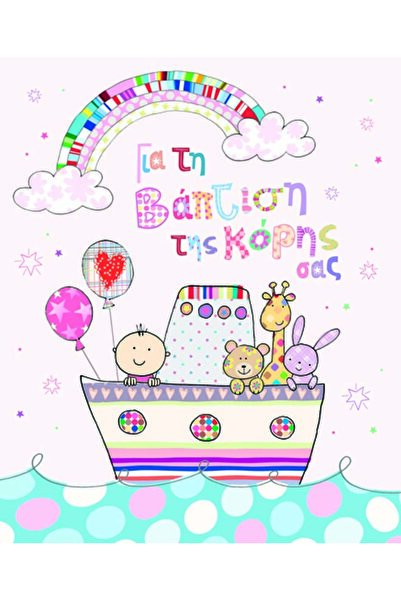 Fun Creations Μικρή Κάρτα Βάπτισης Κορίτσι Βάρκα (13.5x11) (PE165)