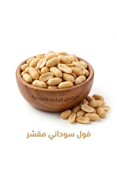 Mahamis Alkhalta Alahmadya Peeled Peanuts - Premium Quality Peanuts 1 kg