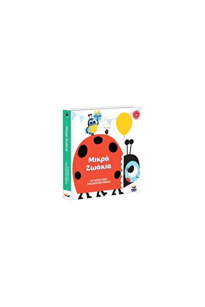 Desyllas My First 3D Book: Little Animals (713007)
