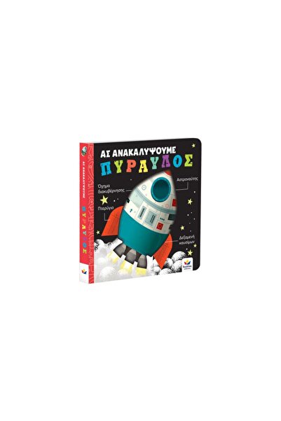 Desyllas Let's Discover: Rocket (9786185568412)