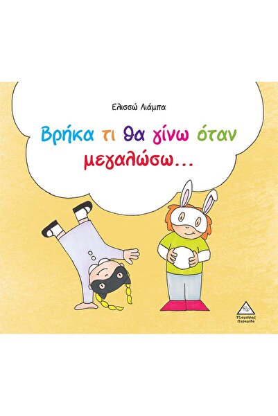 Tziampiris - Pyramid Βρήκα το πρόσωπο του εργασίας μου όταν μεγαλώσω... ΤΖΙΑΜ...