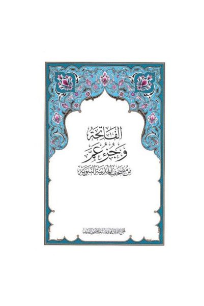 Roouckan Al-Fatiha and Surah Al-A'Raf from the Quran of the Holy City