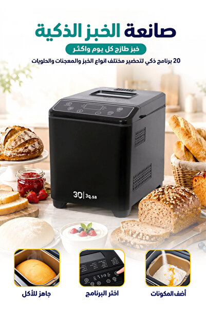 3Q صانعة الخبز الذكية تعمل باللمس مع 20 برنامج لتحضير مختلف انواع المخبوزات و...