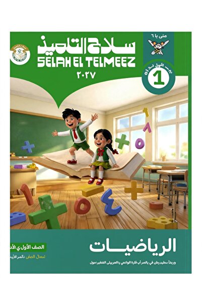 world accessories كتاب سلاح التلميذ في الرياضيات للصف الأول الابتدائي - الترم...