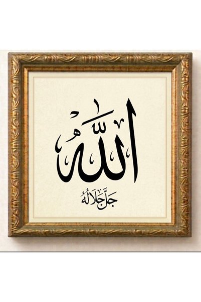 SANATHAN Allah celle celalühu ve Muhammed Aleyhisselam tablo çerçeve hediyeli...