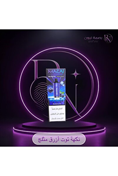Mazaj بود لسحبة مزاج بوكس برو 6000 سحبة من شركة مزاج