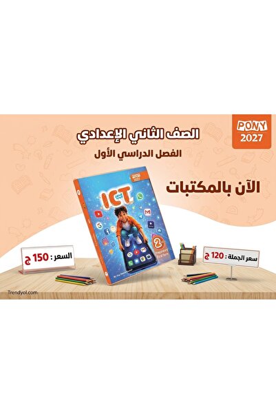 Alshamel بوني Ict الصف الثاني الإعدادي الفصل الأول 2027