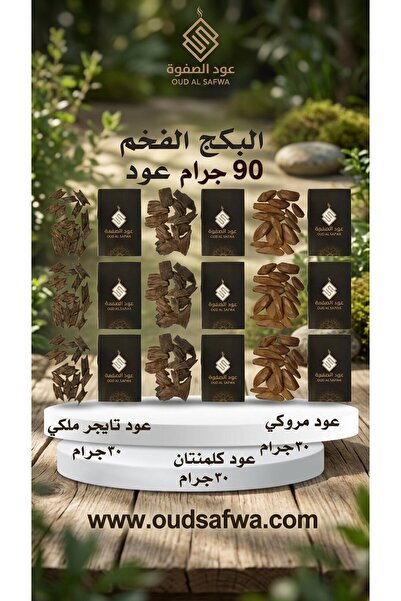 AL SAFWA البكج الفخم