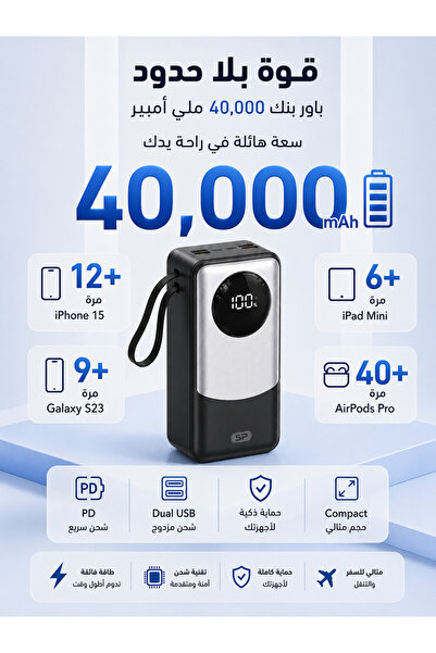 SP باور بانك بقدرة 40000 مللي أمبير مع 22.5 وات PD و4 منافذ USB ومنفذين PD وش...