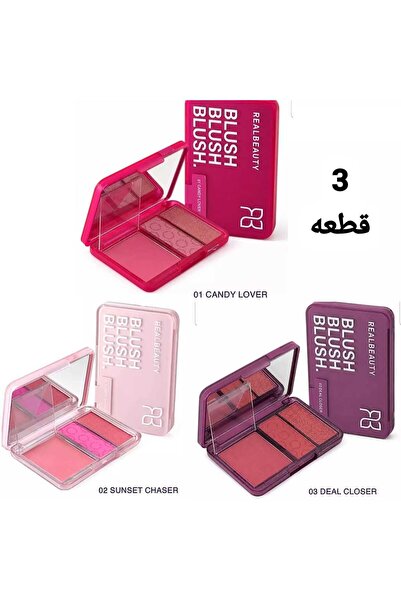 real beauty مجموعة باليت حمرة خدود 3 لون 3 قطعه