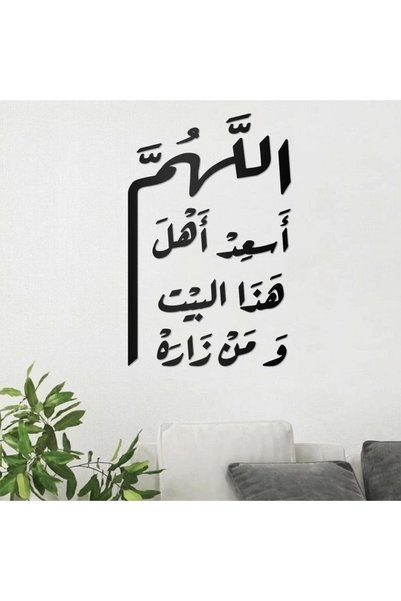KHUBARA' AL-ALWAN منحوتة أكريليك - اللهم أسعد أهل هذا البيت و من زاره - AC-15...