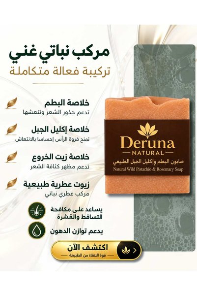 DERUNA NATURAL صابون البيتيم والريحان |   منشط للشعر والبشرة ومضاد لتساقط الشعر |   العملية الباردة 105 جرام
