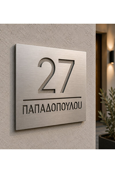 NO BRAND Προσωποποιημένη Πινακίδα Εισόδου με Αριθμό & Επώνυμο Inox 304 με πάχ...