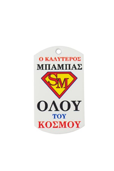 NO BRAND Ταυτότητα Super Μπαμπάς πολύχρωμο plexiglass κρεμαστό 43x25mm