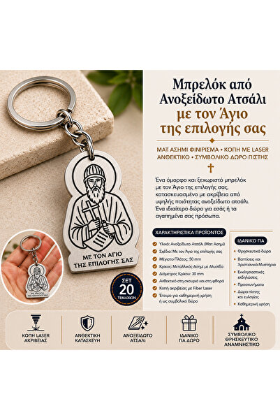 NO BRAND Μπρελόκ με τον Άγιο της Επιλογής σας από Ανοξείδωτο Ατσάλι – Ματ Αση...