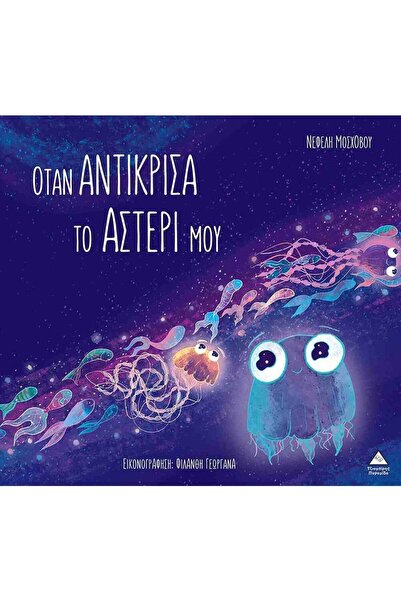 Tziampiris - Pyramida Tziampiri Publications When I Faced My Star