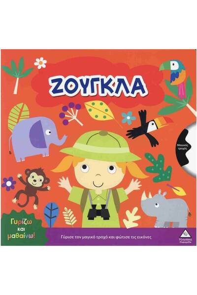 Tziampiris - Pyramida Tziampiri Publications I Turn and Learn – Jungle