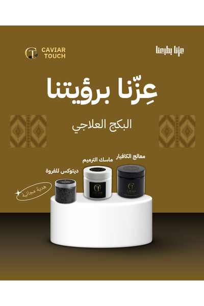CAVIAR TOUCH البكج العلاجي ( عرض اليوم الوطني )