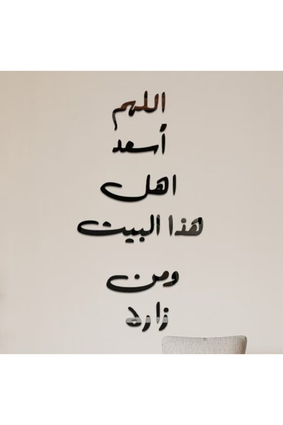 bity thok ملصق جداري ديني ‘اللهم اسعد أهل هذا البيت ومن زاره’