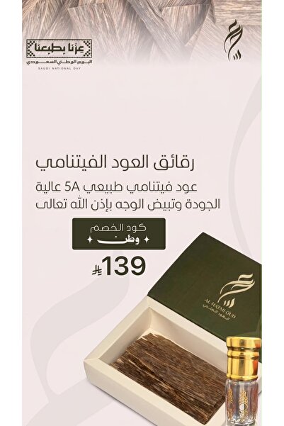 ALHATMI OUD رقائق العود( فيتنامي )