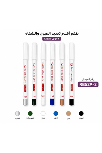 real beauty أقلام كحل ريل بيوتي 6 ألوان – درجة C | موديل RB529-2
