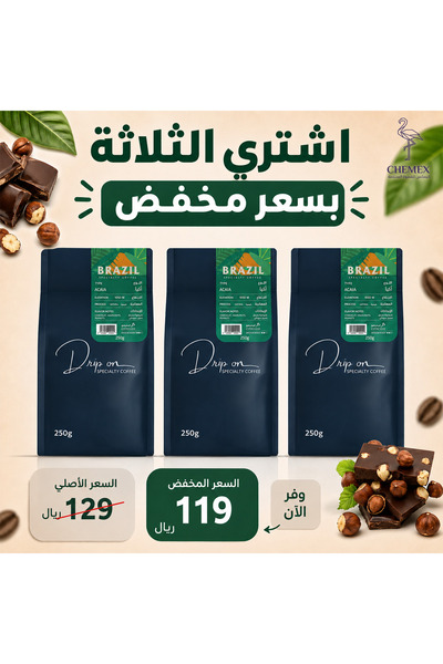 chemex co محمصة دريب أون - برازيلية أكيا مجففة 250 جرام ثلاثة أكياس بسعر مخفض