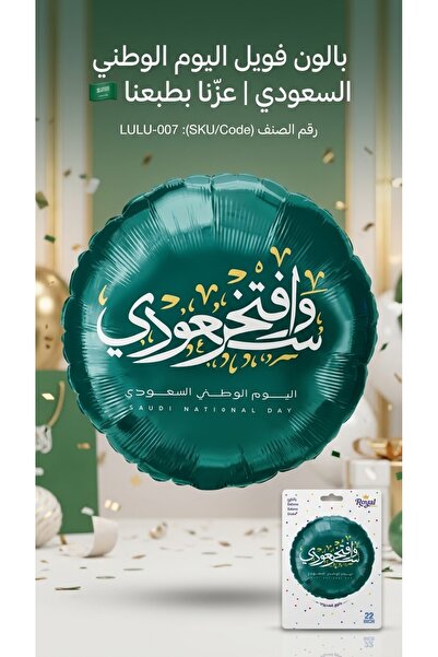 Royal بالون فويل اليوم الوطني السعودي دائري عبارة (سعودي وافتخر) يدعم الهيليو...