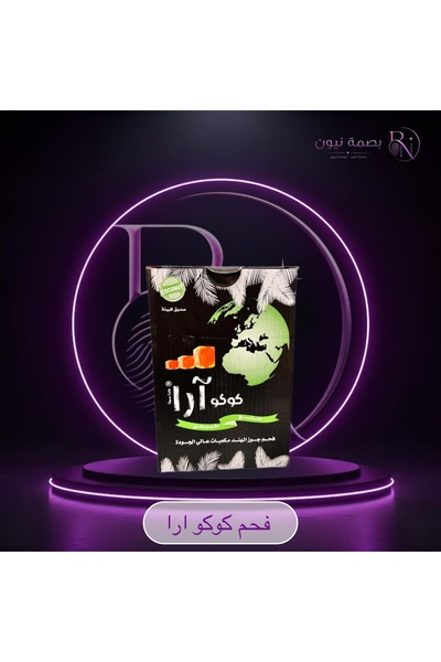 CoCo فحم كوكو أرا من قشور جوز الهند – 1 كيلو | Ara Coconut Charcoal 1KG