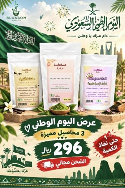 Blossom Matcha عرض اليوم الوطني 96 3 محاصيل خاصة