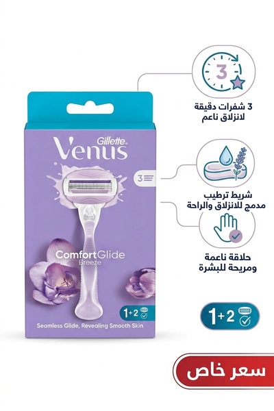 Gillette ماكينة جيليت فينوس ComfortGlide Breeze + شفرة إضافية 2 | Venus Breez...