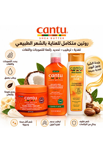 Cantu روتين كامل للشعر الطبيعي - شامبو منظف + بلسم مرطب + كريم تعريف التجعيدا...