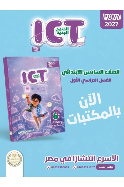 Alshamel بوني Ict الصف السادس الإبتدائي الفصل الأول 2027
