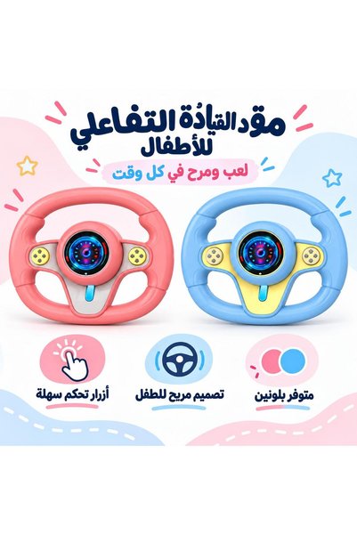 dehkah مقود القيادة التفاعلي للأطفال بالأضواء والأصوات