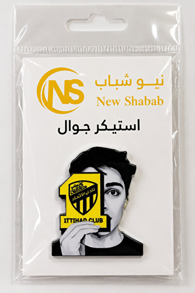 Ittihad استيكر جوال نيو شباب بتصميم نادي الاتحاد – أصفر وأسود
