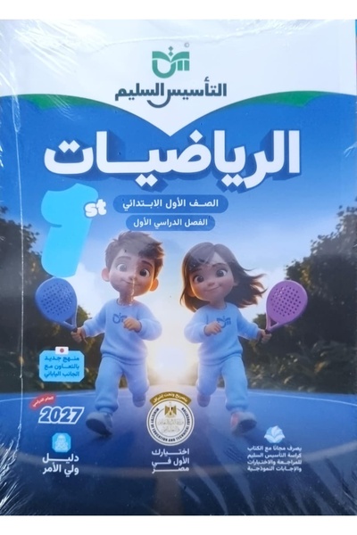 Jazeera Learning Trading. التأسيس السليم الرياضيات - الصف الاول الابتدائي 2027