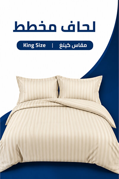 Soft Touch لحاف مخطط فاخر بلون كريمي |   كينج سايز 260 × 240 سم |   يشمل غطاء...