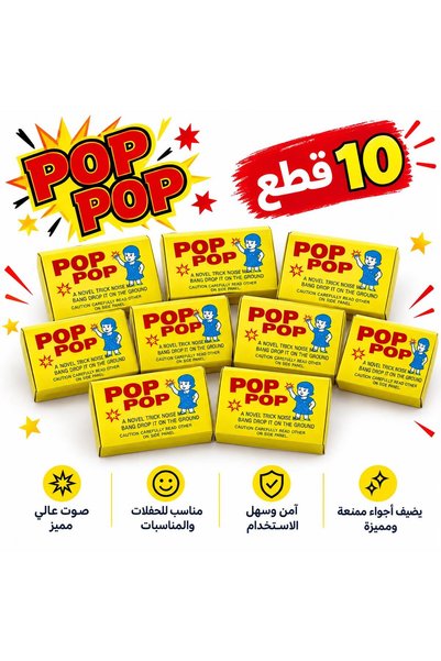 Pop عبوات ثوم الحفلات بوب (Pop) - طقم 10 قطع