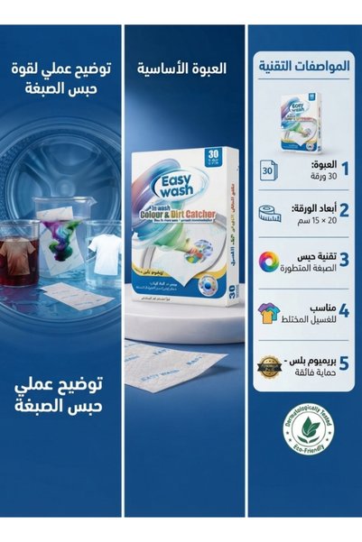 Easy Wash مناديل إيزي واش مانع انتقال الألوان أثناء الغسيل | بريميوم بلس3 عبوات (30x3 شريحه)
