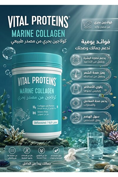 Vital Proteins مسحوق الكولاجين البحري (حلال) - 221 غرام | دعم البشرة والشعر و...