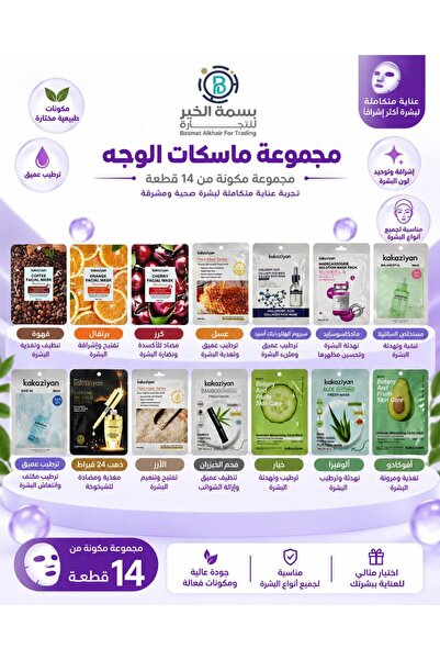 kakaziyan مجموعة متنوعة من ماسكات الوجه قناع ورقي تتكون من 14 قطعة لتغذية وتر...