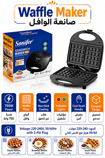 Sonifer صانعة الوافل الكهربائية 750 واط غير لاصقة بتصميم مانع للحرارة - ضمان ...