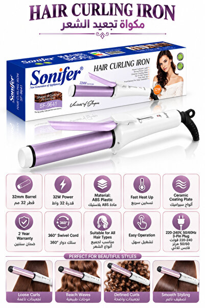 Sonifer مكواة تجعيد الشعر السيراميكية 32 ملم 32 واط - ضمان لمدة سنتين SF-9641
