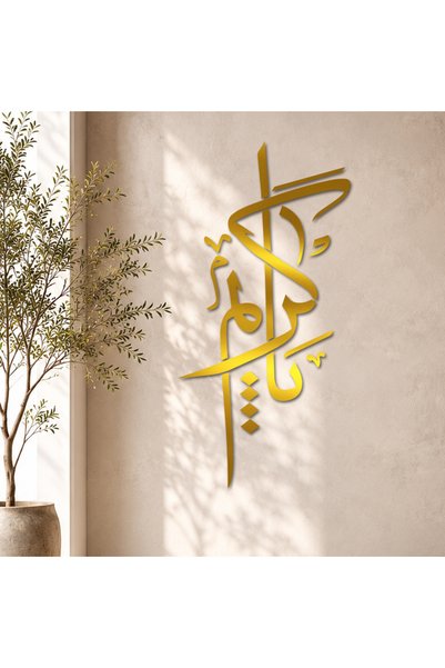 KHUBARA' AL-ALWAN منحوتة أكريليك - يا كريم - AC-312026044- - ذهبي مقاس 78x40