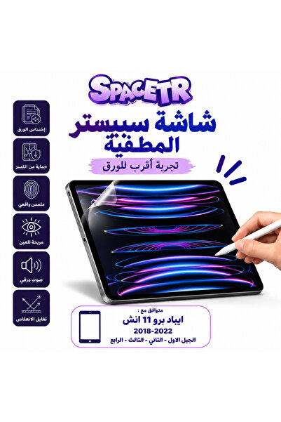 SPACETR شاشة سبيستر المطفيّة للآيباد Pro 11 إنش 2018-2022 + Air 4 وAir 5 – حم...