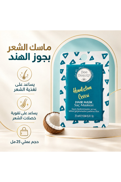 Bee Beauty ماسك جوز الهند لتغذية وتقوية الشعر 25 مل (منتجات أصلية)