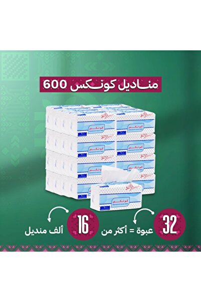 konex مناديل كونكس 600 منديل مفرد 32 عبوة