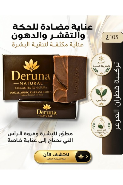 DERUNA NATURAL Juniper Tar Soap - Special Series with Olive Oil & Coconut Oil...
