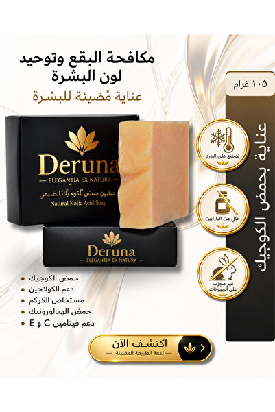 DERUNA NATURAL صابون حمض الكوجيك |   مدعوم بالكولاجين وفيتامين سي |   تفتيح ا...