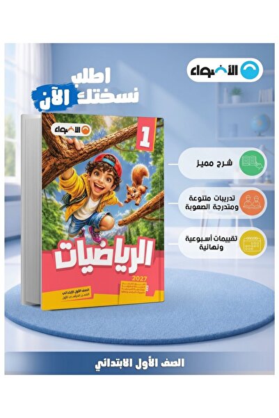Alshamel الأضواء الرياضيات الصف الأول الإبتدائي الفصل الأول 2027